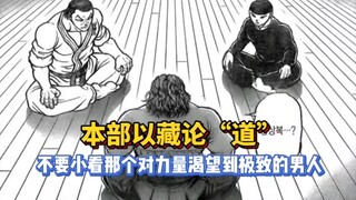 【实战道】149话 他是比刃牙与勇次郎更可怕的男人，本部以藏对杰克高度评价…