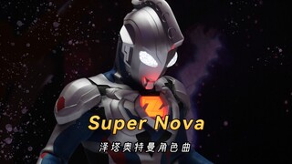 泽塔奥特曼角色歌《Super Nova》，用在3处地方，是神曲还是？