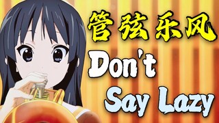 梦幻联动！当我用管弦乐的方式打开Don't say lazy......