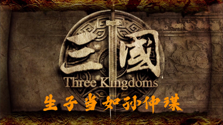 【Sinh con nên như Tôn Trọng Mưu】#Tôn Kiên tử trận với thanh kiếm nặng, Tôn Quyền 9 tuổi được cử đi s