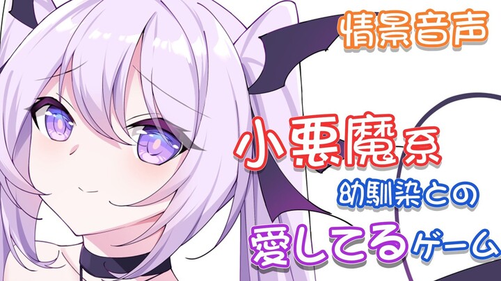 [Male/Voice] The "I Love You" game played by a little devil