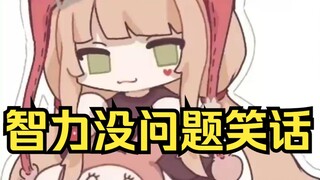 露早智力没问题笑话几则