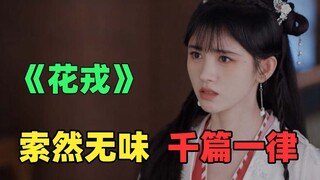 《花戎》：剧情低幼老套，主角团颜值堪忧！