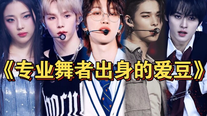 “那些出道前是舞者的Kpop爱豆！所以很多空降大主舞真的很理所当然吧！”