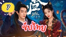 แสงจันทร์ ไทยซับ EP-7