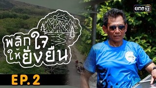 พลิกใจให้ยั่งยืน EP.2 (FULL EP) | ชุมชนนักอนุรักษ์ด้วยวิถีพลังงานสะอาด บ้านเกาะจิก จ.จันทบุรี