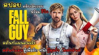 [รีวิว][สปอย] The Fall Guy สตันท์แมนคนจริง คลิปเดียวจบ หนังสุดรั่วที่โคตรมันส์, The Fall Guy รีวิว