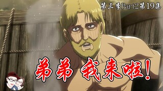 【进击的巨人】第三季Part2第19集 画风崩坏？前任兽巨？欧尼酱 自由之翼【他她漫漫聊】