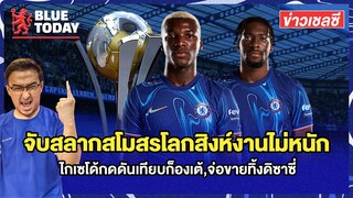 สรุปข่าวเชลซี : จับสลากสโมสรโลกสิงห์งานไม่หนัก,ไกเซโด้กดดันเทียบก็องเต้,จ่อขายทิ้งดิซาซี่