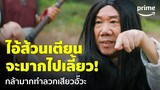 ฮีโร่ต้มแซ่บ (3 Idiot Heroes) - 'แอนนา ชวนชื่น' ด่าแหลก! กล้าจับตัวลูกสาวอั๊วะได้ไง | Prime Thailand