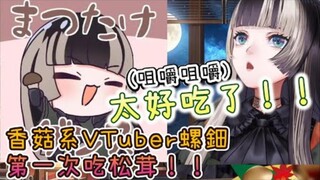 เห็ดชิทาเกะ VTuber Ruwufutingi เห็ดมัตสึทาเกะครั้งแรก! รายงานอาหารสุดน่ารักและสมบูรณ์แบบ! [Ruwufutin