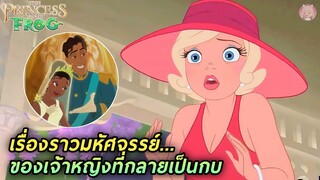 เรื่องราวมหัศจรรย์ของเจ้าหญิงที่กลายเป็นกบ(สปอยหนัง)The Princess and the Frog