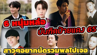 6 หนุ่มหล่อ บันฑิตป้ายแดง พค.ปี 65 สาวๆอยากนัดรวมพลไปเจอ #วิน​เมธวิน #สิงโตปราชญา #ริววชิรวิชญ์