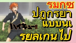 [ไฮคิว!! คู่ตบฟ้าประทาน] รีมิกซ์ | ปฏิกิริยาแบบนี้เรียลเกินไป