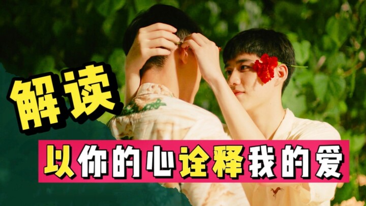 Bạn đã thực sự hiểu hết “Lấy trái tim em giải thích tình yêu của anh” chưa?