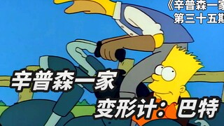 巴特被骗参加变形计，跑到法国农村当奴隶，和他交换的人竟是间谍