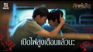 เปิดไฟสูงเตือนแล้วนะ | สัตย์เสือ BROMISE | ไฮไลท์ Ep.8