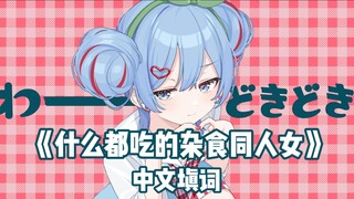 【填词/杂食同人女】什么都吃只会让我营养均衡！