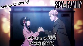 Spy x Family - สปาย x แฟมิลี่ (I Live My Life For You) [AMV] [MAD]