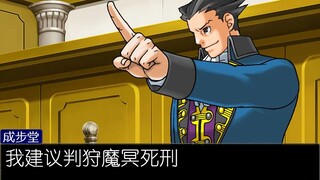 【中文字幕】《逆转裁判》 - 狩 魔 龙 一