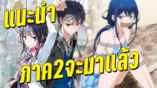 แนะนำอนิเมะMasamune-kun no Revenge การแก้แค้นของมาซามุเนะคุง (ภาค2จะมาแล้ว)