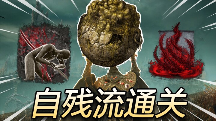 【อาหารตาสำหรับสายเกม】วิธีผ่าน Elden Ring ด้วยการทำร้ายตัวเอง