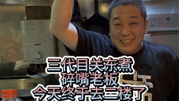 The chatty boss’s third-generation oden shop—when it gets cold, it’s always oden. Today I finally we