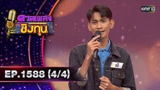 ดวลเพลงชิงทุน | Ep.1588 (4/4) | 11 มิ.ย. 67 | one31