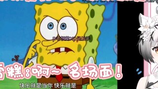 [Ice cream cheese] Ice cream watches SpongeBob encounter famous scenes, what is happiness?
