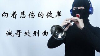 诚哥一路好走