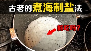 คนโบราณทำเกลือได้อย่างไร? ต้มน้ำทะเลให้แห้งแล้วทำเกลือกินได้ไหม?