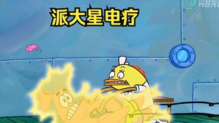 派大星昏厥不醒，庸医给其电疗把脑子电飞
