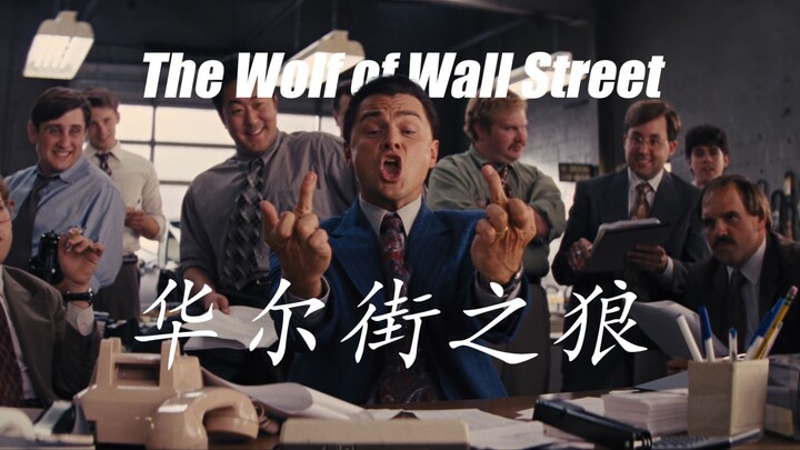 【Serigala Wall Street】Serigala Wall Street