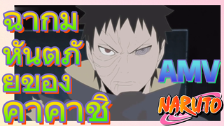 [นารูโตะ] AMV | ฉากมหันตภัยของคาคาชิ