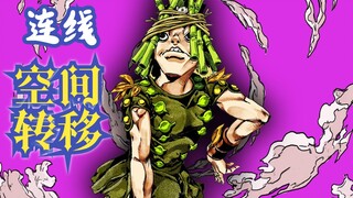 强制空间转移!JOJO替身百科之《连线》