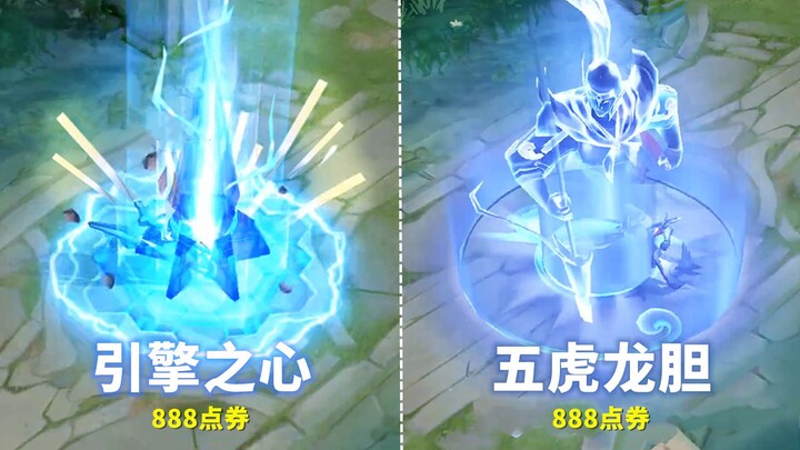 值不值得买？赵云新皮肤【龙胆】全面对比【引擎之心】不分上下！