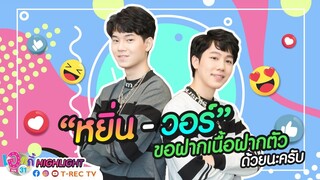 Highlight Eaky Soi 31|  หยิ่น - วอร์ มาแล้วจ้ะแม่