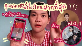 คุณชอบซีรีส์เรื่องไหนมากที่สุด ? มาฟังกัน | นัทจิ จิรา