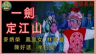 [粵語長片同學會] 4K影片《粵語長片 》ศึกหลั่งเลือด2แผ่นดิน 一劍定江山 (1961) ｜麥炳榮｜鳳凰女｜林家聲｜陳好逑｜半日安｜導演：黃鶴聲｜香港電影｜香港粵語電影｜粵語中字