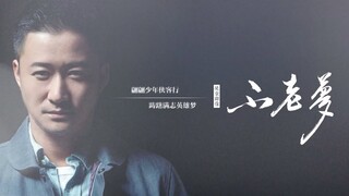 [Group Portraits of Wu Jing’s Characters | | Birthday Congratulations] Dream of Agelessness | A Drea