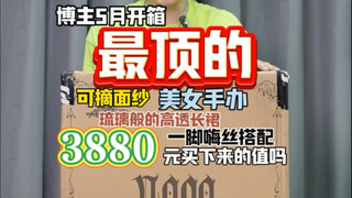 3880买的美女手办值吗？