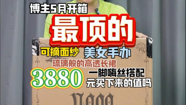 3880买的美女手办值吗？