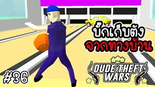 บั๊กเก็บตัง จากทางบ้าน [Dude Theft Wars EP 36][CatZGamer][เกมมือถือ]