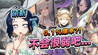 萌新：朝圣者这么好抽，不会很弱吧？【胜利女神Nikke】