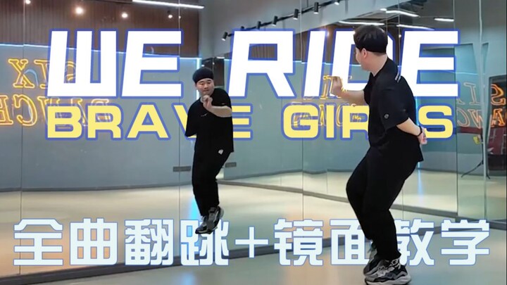 【Brave Girls】Biên đạo lại toàn bộ ca khúc We Ride + phân tích chi tiết vũ đạo – Sau Rollin, đây lại 