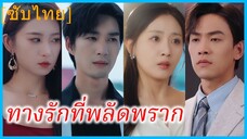 หลินเหมียน คุณหนู | ทางรักที่พลัดพราก | หัวใจถูกหลอก คนที่ใช่กำลังรออยู่ (ซับไทย)