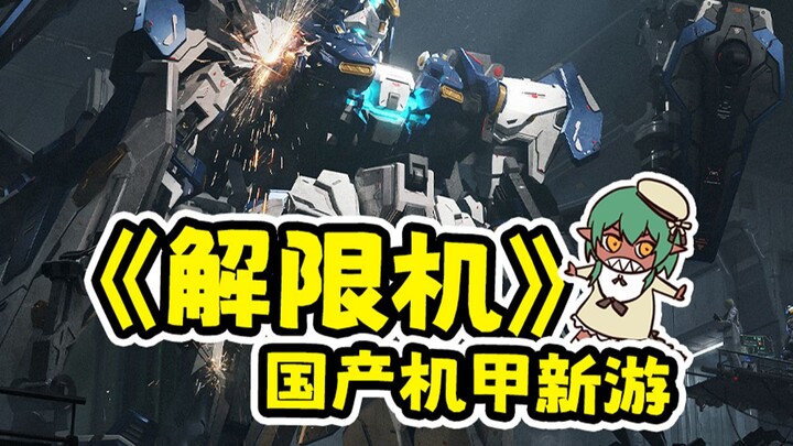 เกมหุ่นยนต์สัญชาติจีนน่าเชื่อถือจริงหรือ?! “Jie Xian Ji” สนุกจริงไหม? 【รีวิวโดย Alligator: ลองเล่นเก