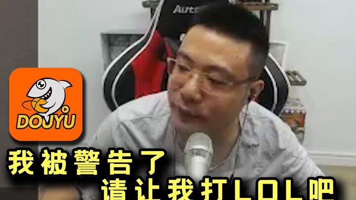 Da Sima kept playing PUBG and got warned by Douyu: "Please let me play LOL; I've been warned."