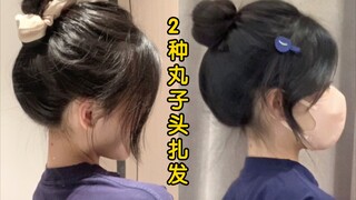 ทรงผมมวย 2 แบบ ใครหัวแบนอ่านบทความนี้เลย!