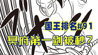 【国王排名第91话】多玛斯展示实力
